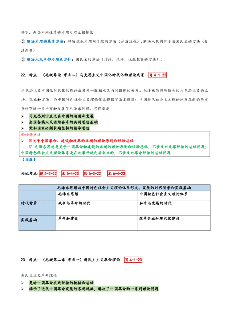 肖四第一套_2026考公资料_（49）政治理论合集_政治理论合集_2025考研政治pdf（笔记）_肖秀荣考研政治_24肖秀荣_2024肖四浓缩背诵笔记_西柚
