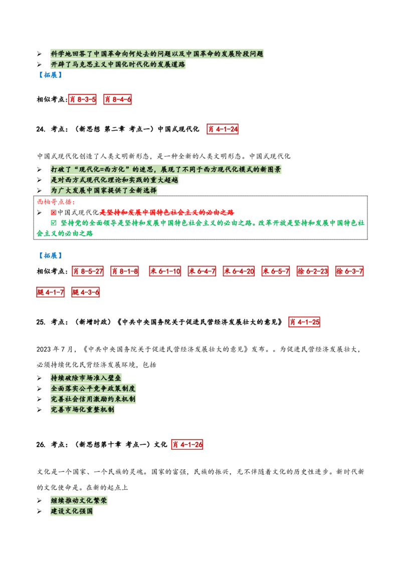 肖四第一套_2026考公资料_（49）政治理论合集_政治理论合集_2025考研政治pdf（笔记）_肖秀荣考研政治_24肖秀荣_2024肖四浓缩背诵笔记_西柚