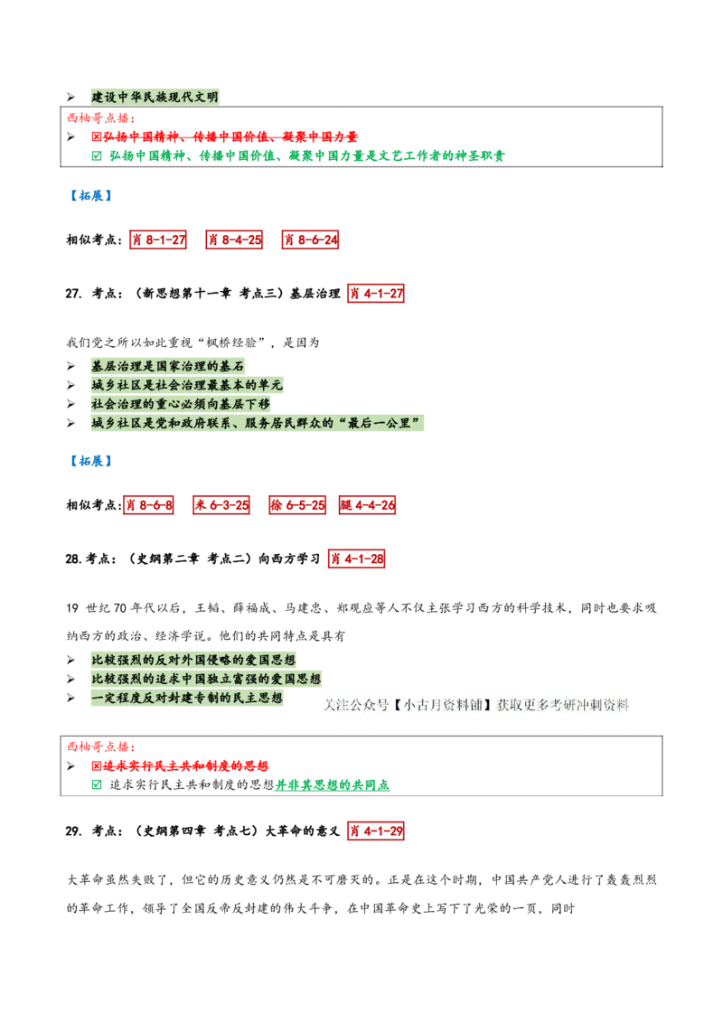 肖四第一套_2026考公资料_（49）政治理论合集_政治理论合集_2025考研政治pdf（笔记）_肖秀荣考研政治_24肖秀荣_2024肖四浓缩背诵笔记_西柚