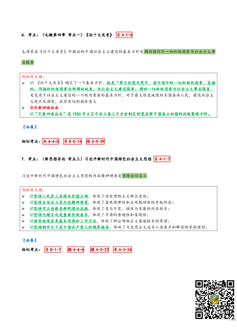 肖四第一套_2026考公资料_（49）政治理论合集_政治理论合集_2025考研政治pdf（笔记）_肖秀荣考研政治_24肖秀荣_2024肖四浓缩背诵笔记_西柚