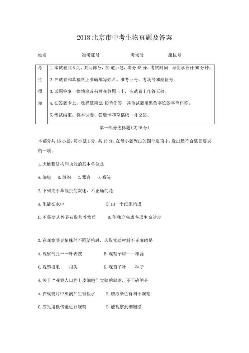 2018北京市中考生物真题及答案_中考真题_8.生物中考真题2015-2024年_地区卷_北京生物17-22