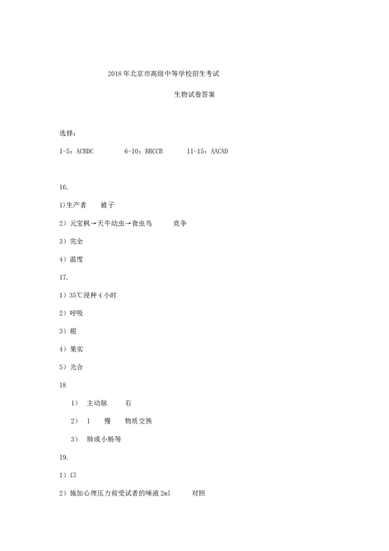 2018北京市中考生物真题及答案_中考真题_8.生物中考真题2015-2024年_地区卷_北京生物17-22
