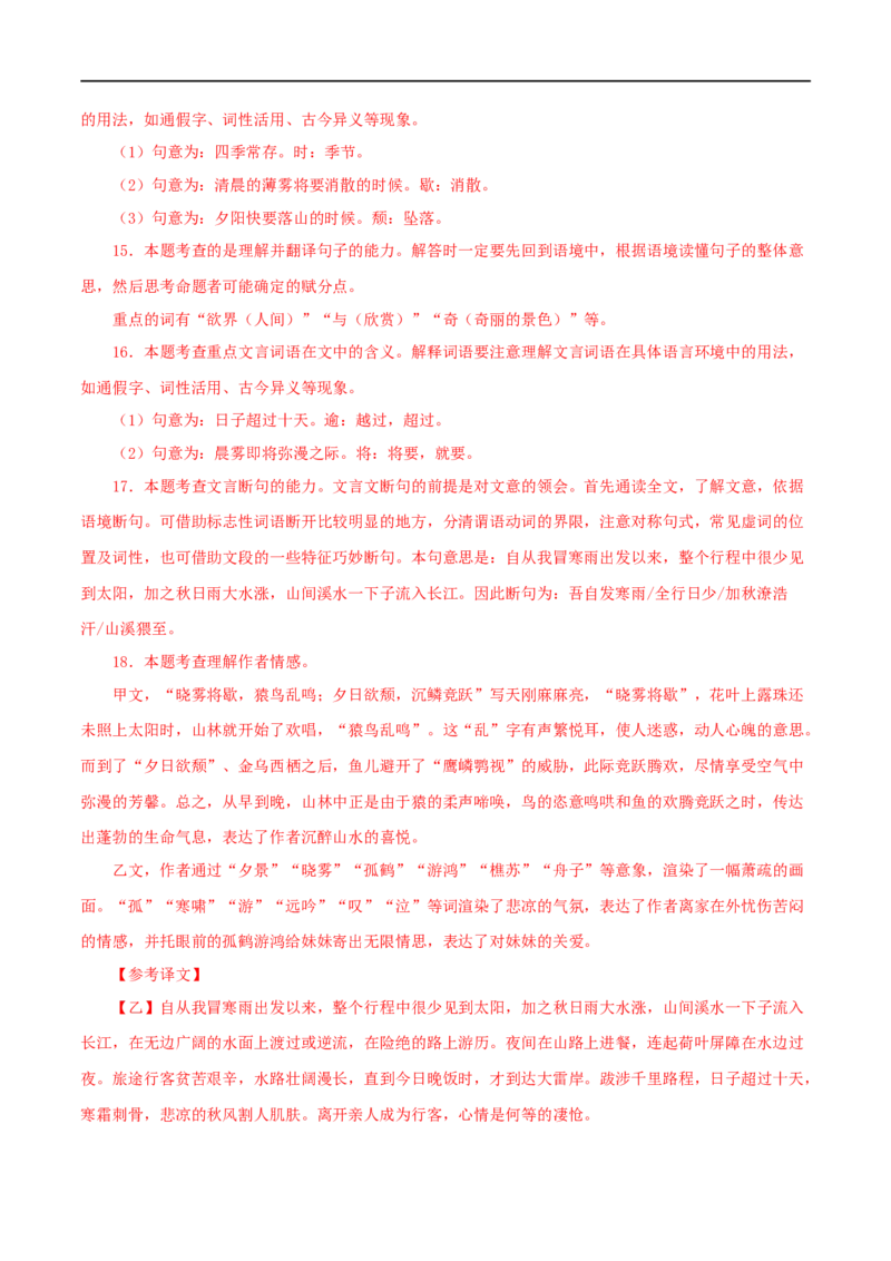 专题15答谢中书书（解析版）（全国通用）_120中考语文全套复习_中考语文复习总复习_专项复习资料_完备战2024年中考语文之文言文讲义练习（全国通用）_答案解析版