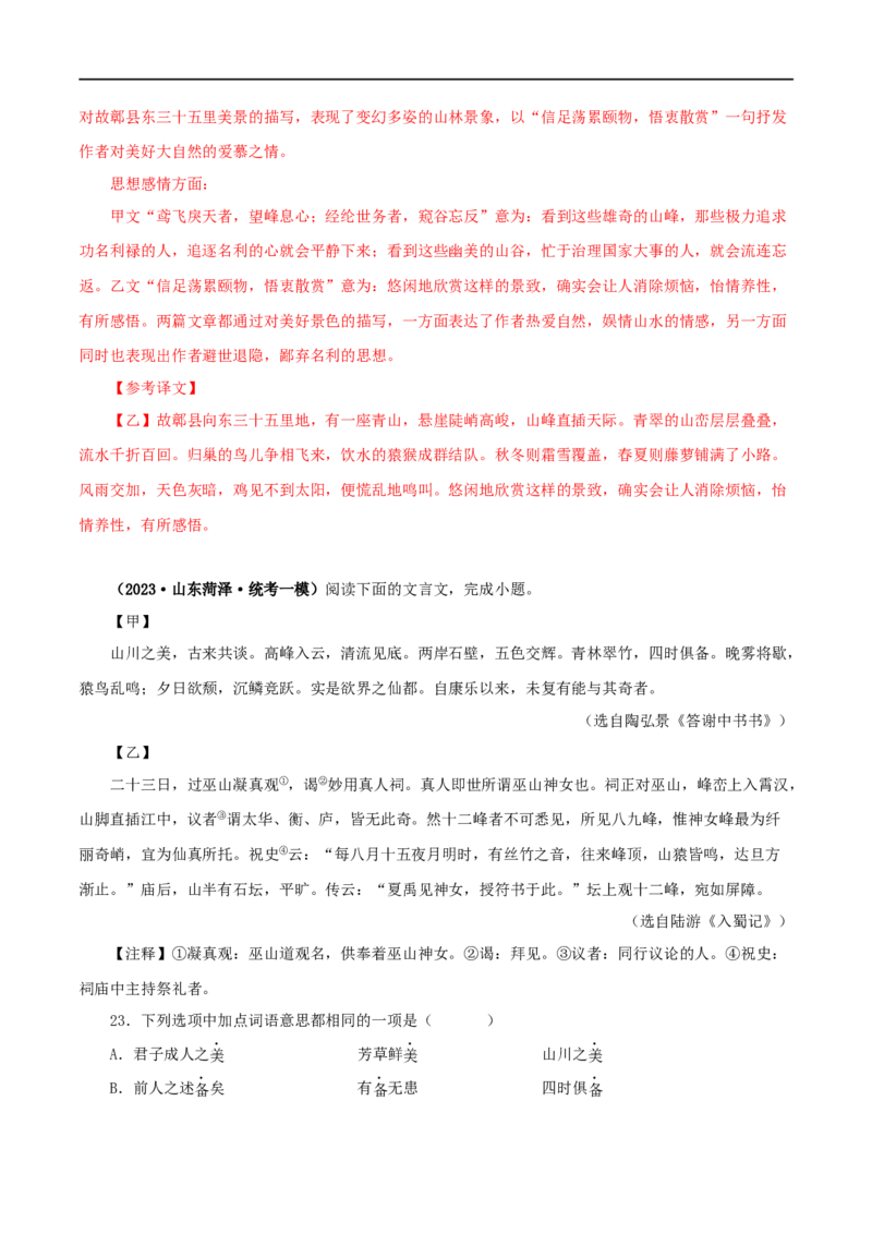 专题15答谢中书书（解析版）（全国通用）_120中考语文全套复习_中考语文复习总复习_专项复习资料_完备战2024年中考语文之文言文讲义练习（全国通用）_答案解析版