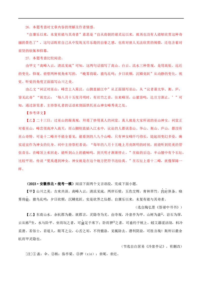 专题15答谢中书书（解析版）（全国通用）_120中考语文全套复习_中考语文复习总复习_专项复习资料_完备战2024年中考语文之文言文讲义练习（全国通用）_答案解析版