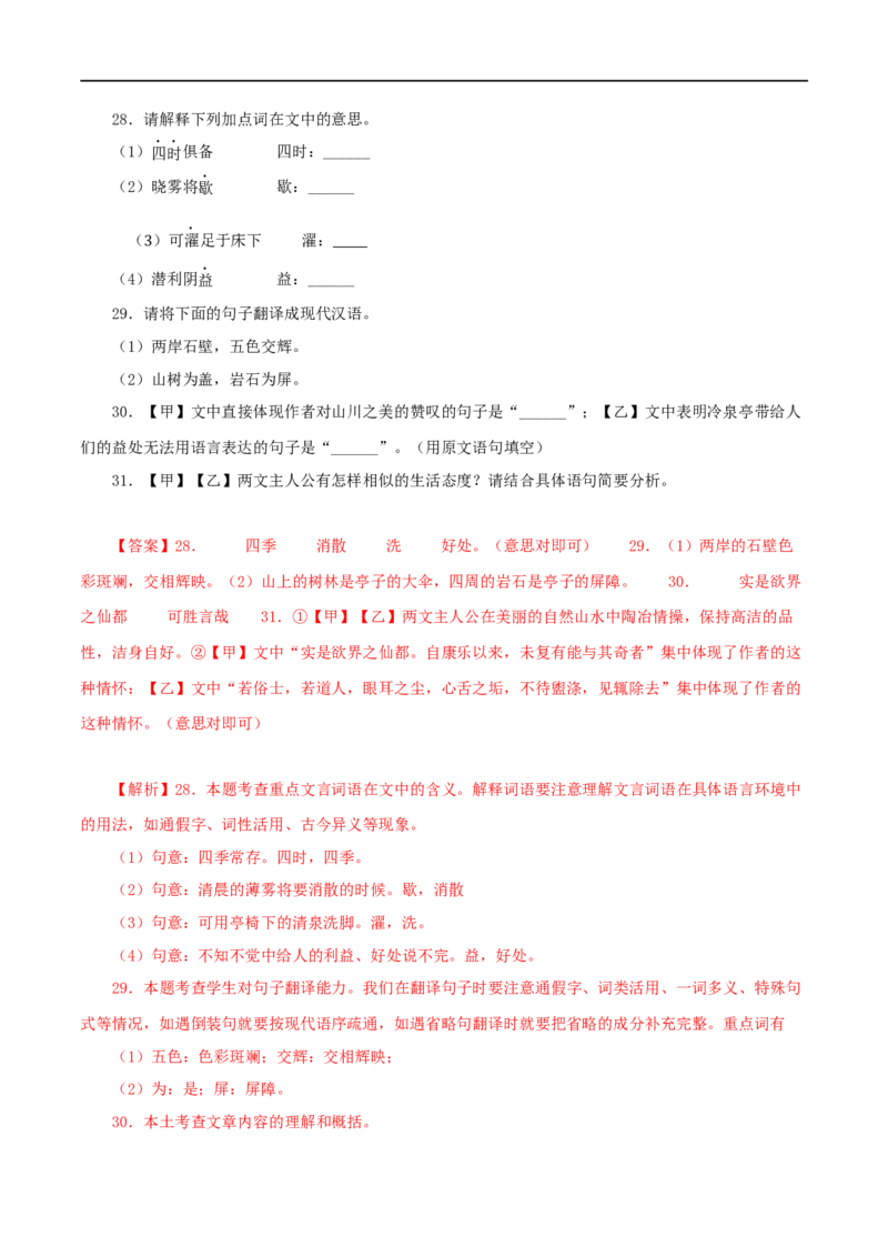 专题15答谢中书书（解析版）（全国通用）_120中考语文全套复习_中考语文复习总复习_专项复习资料_完备战2024年中考语文之文言文讲义练习（全国通用）_答案解析版