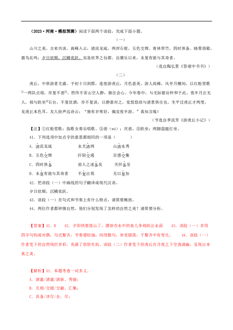 专题15答谢中书书（解析版）（全国通用）_120中考语文全套复习_中考语文复习总复习_专项复习资料_完备战2024年中考语文之文言文讲义练习（全国通用）_答案解析版