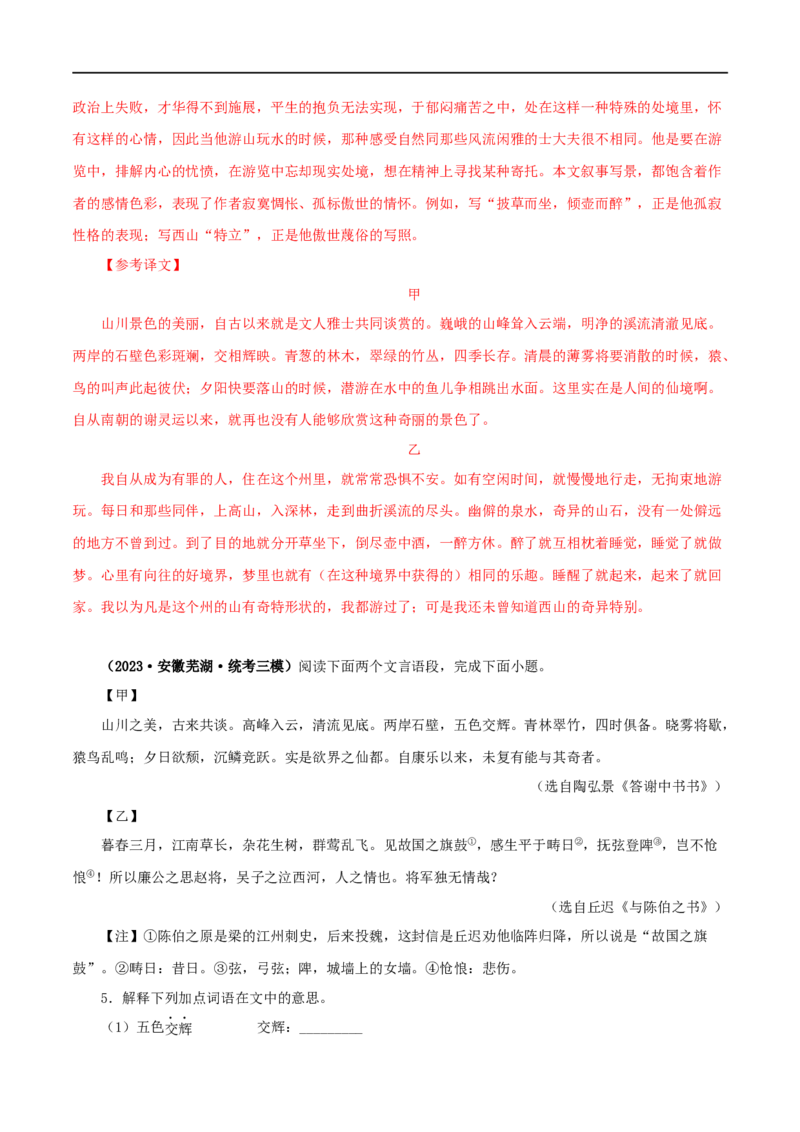 专题15答谢中书书（解析版）（全国通用）_120中考语文全套复习_中考语文复习总复习_专项复习资料_完备战2024年中考语文之文言文讲义练习（全国通用）_答案解析版