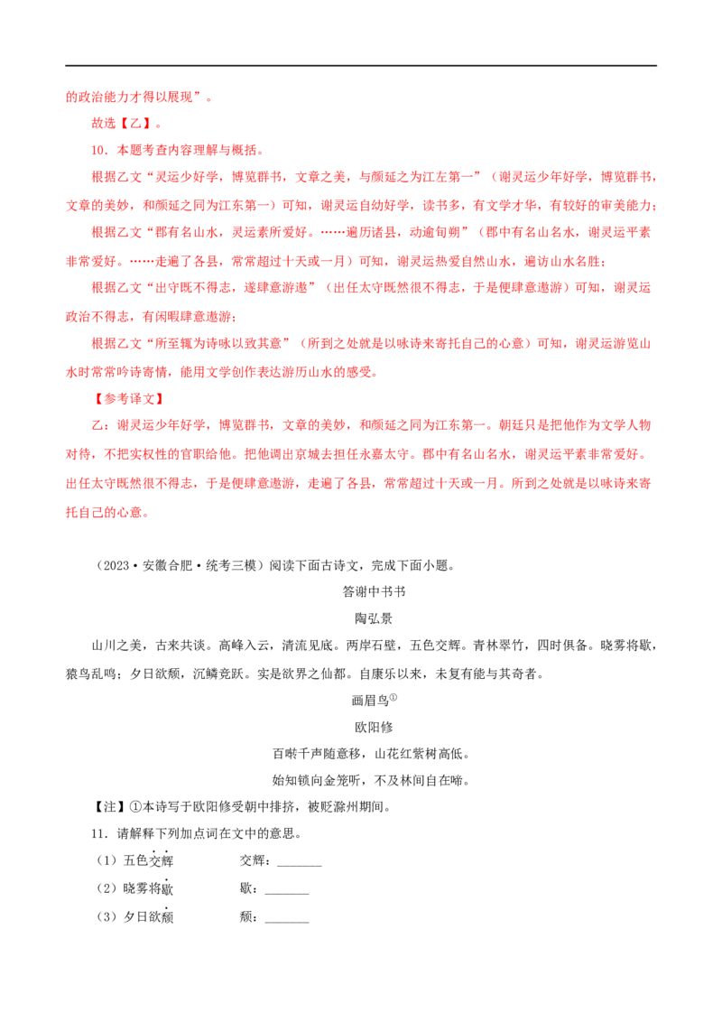 专题15答谢中书书（解析版）（全国通用）_120中考语文全套复习_中考语文复习总复习_专项复习资料_完备战2024年中考语文之文言文讲义练习（全国通用）_答案解析版