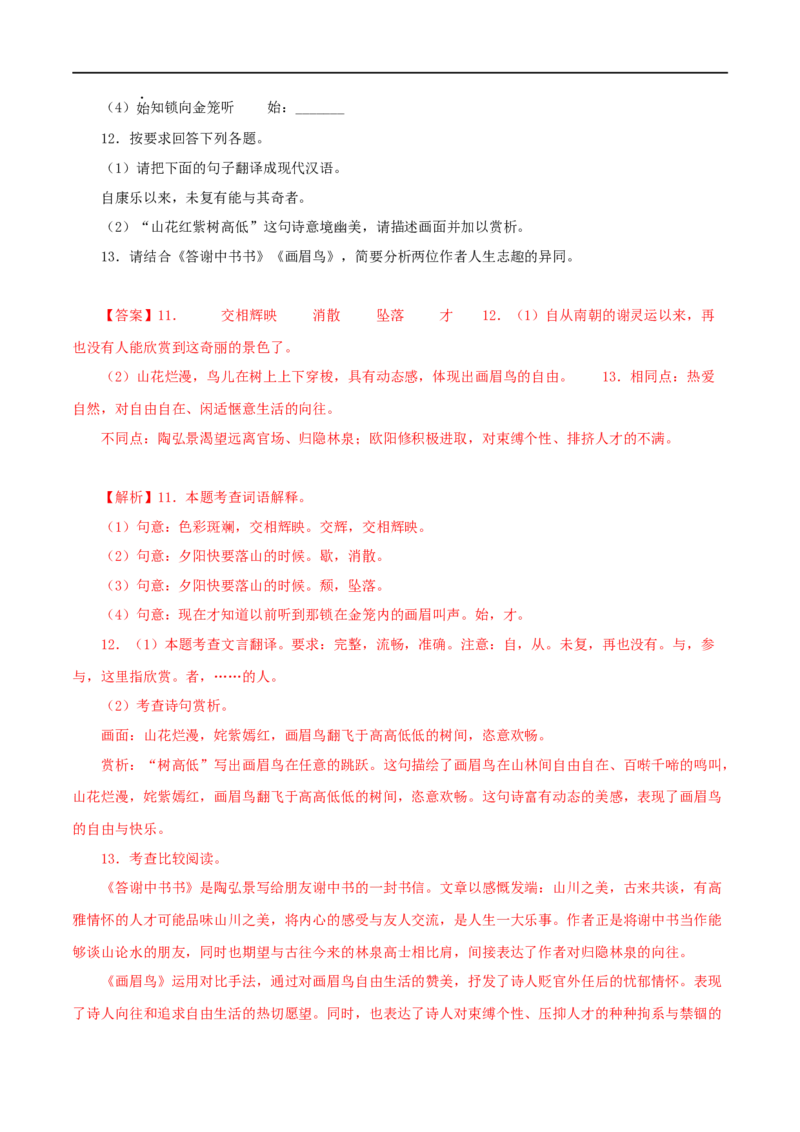 专题15答谢中书书（解析版）（全国通用）_120中考语文全套复习_中考语文复习总复习_专项复习资料_完备战2024年中考语文之文言文讲义练习（全国通用）_答案解析版