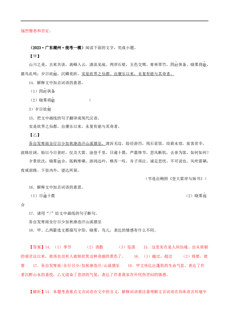 专题15答谢中书书（解析版）（全国通用）_120中考语文全套复习_中考语文复习总复习_专项复习资料_完备战2024年中考语文之文言文讲义练习（全国通用）_答案解析版