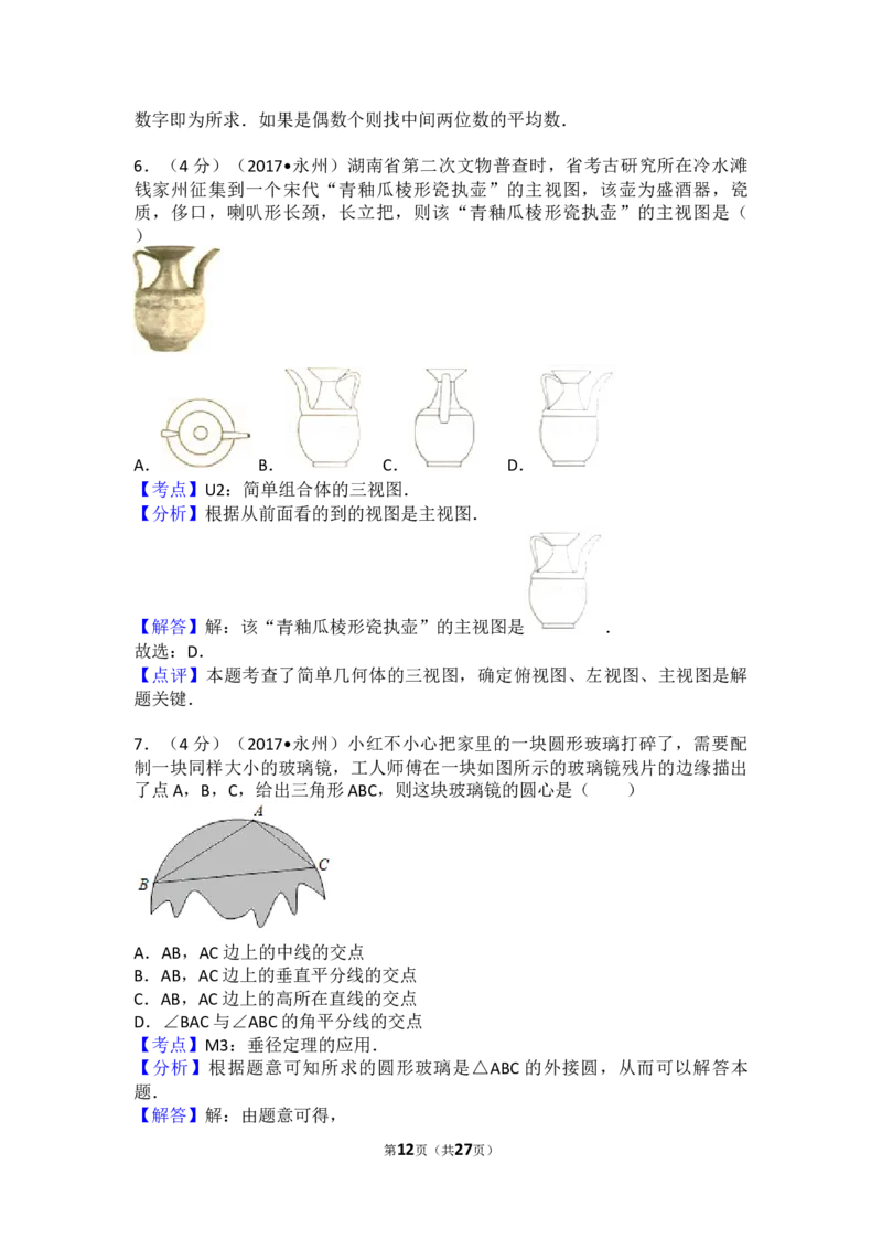 2017年湖南省永州市中考数学试卷（含解析版）_中考真题_2.数学中考真题2015-2024年_2017年全国中考数学160份