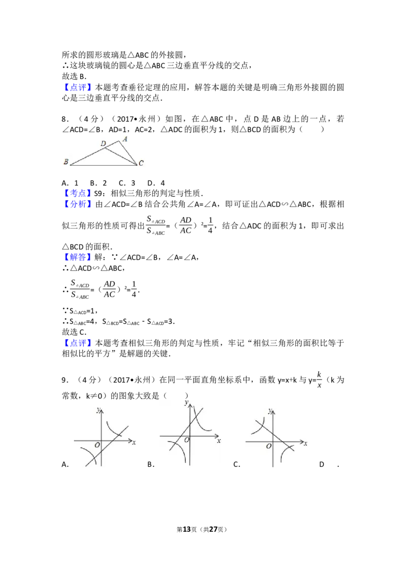 2017年湖南省永州市中考数学试卷（含解析版）_中考真题_2.数学中考真题2015-2024年_2017年全国中考数学160份