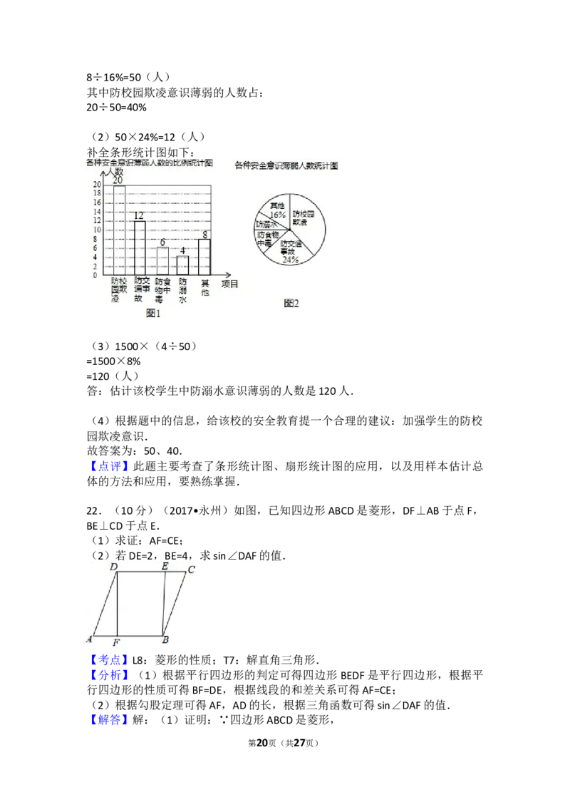 2017年湖南省永州市中考数学试卷（含解析版）_中考真题_2.数学中考真题2015-2024年_2017年全国中考数学160份