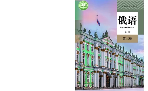 人教版俄语必修第三册高清教材_4-教培资料-26年最新资料-同步更新_初中高中教资_03科三专项（进去保存报考的学科即可）_02科三专项（笔记真题思维导图教学设计版本二）