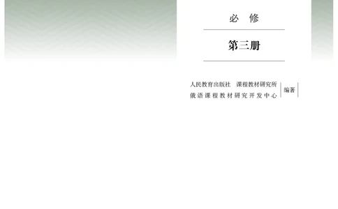 人教版俄语必修第三册高清教材_4-教培资料-26年最新资料-同步更新_初中高中教资_03科三专项（进去保存报考的学科即可）_02科三专项（笔记真题思维导图教学设计版本二）