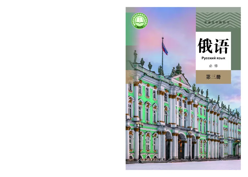 人教版俄语必修第三册高清教材_4-教培资料-26年最新资料-同步更新_初中高中教资_03科三专项（进去保存报考的学科即可）_02科三专项（笔记真题思维导图教学设计版本二）