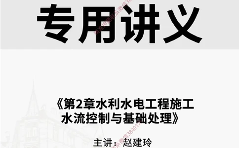 2025.2.22佑森教育赵建玲授课一建水利实务《第2章水利水电工程施工水流控制与基础处理》专用讲义，版权所有，侵权必究_2026年一级建造师_2026年一建水利_2025年一建水利SVIP