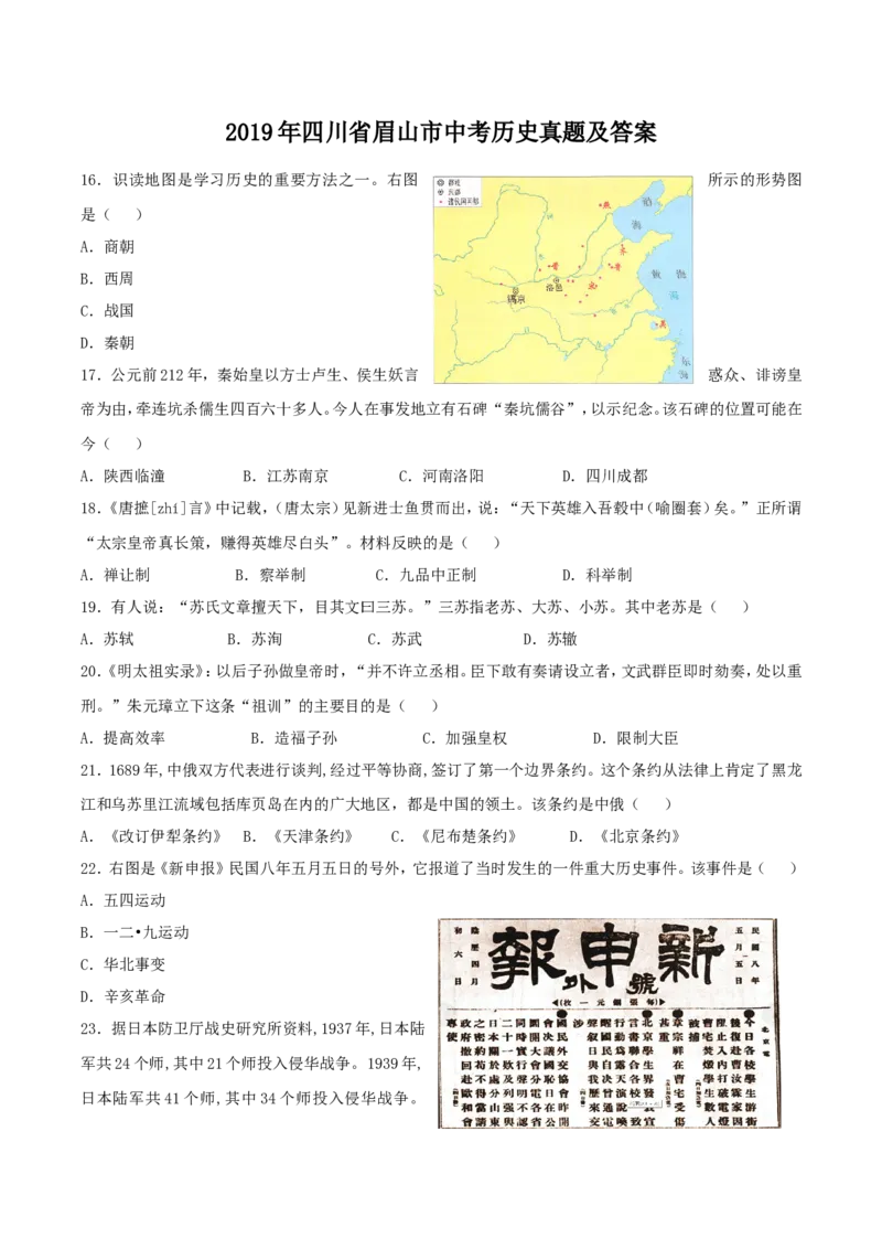 2019年四川省眉山市中考历史真题及答案_中考真题_6.历史中考真题2015-2024年_地区卷_四川省_眉山历史15,16,18-22