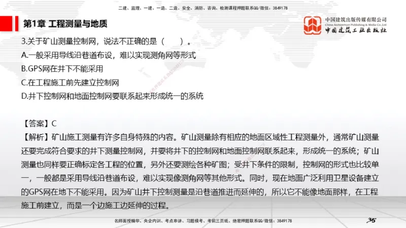 02第1章工程测量与地质02（12.25）_2026年一级建造师_2026年一建矿业_2026年一建矿业SVIP_2026一建矿业SVIP_02-基础精讲✿高端面授✿深度强化_讲义
