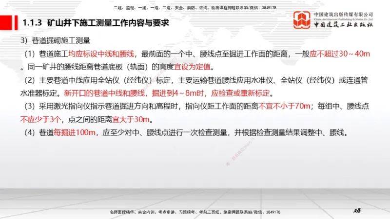 02第1章工程测量与地质02（12.25）_2026年一级建造师_2026年一建矿业_2026年一建矿业SVIP_2026一建矿业SVIP_02-基础精讲✿高端面授✿深度强化_讲义