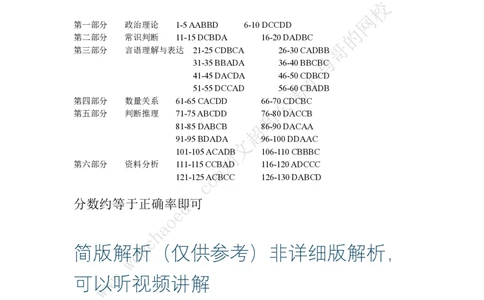 行测模拟卷第8套答案及简版解析&mdash;&mdash;文超教育_2026考公资料_（08）刘文超&威猛公考（阿里木江）_2025合集_最新2025年国考疯魔班刘文超&威猛公考⭐⭐⭐_讲义_行测模拟卷答案
