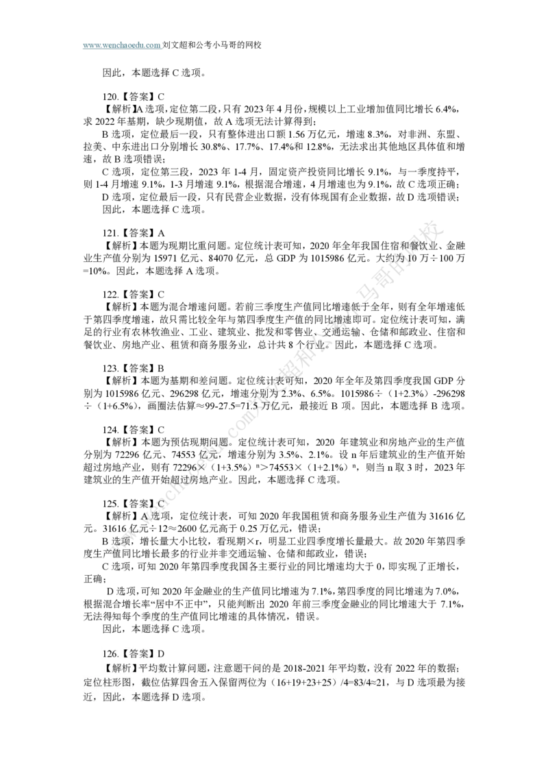 行测模拟卷第8套答案及简版解析&mdash;&mdash;文超教育_2026考公资料_（08）刘文超&威猛公考（阿里木江）_2025合集_最新2025年国考疯魔班刘文超&威猛公考⭐⭐⭐_讲义_行测模拟卷答案