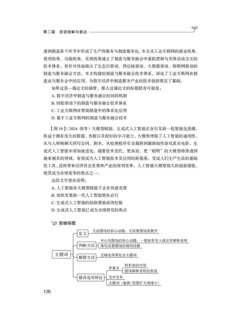 精讲精练-言语1_2026考公资料_（10）粉笔_2026年国考980系统班FB_3.精讲讲练（55节）_1.言语-郭熙_讲义
