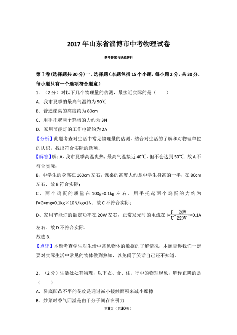 2017年淄博市中考物理试卷及答案解析_中考真题_4.物理中考真题2015-2024年_地区卷_山东省_山东淄博物理10-21