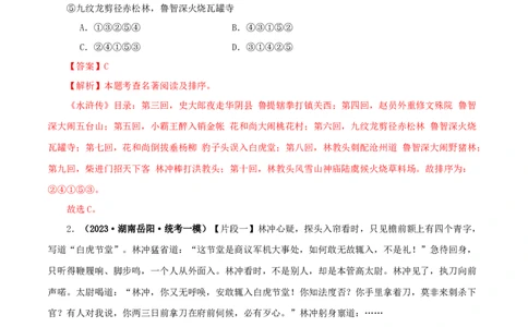 专题10《水浒传》真题精练（单一题）（解析版）_120中考语文全套复习_中考语文复习总复习_专项复习资料_完2024年中考语文名著阅读知识知识梳理+真题练习_答案解析版