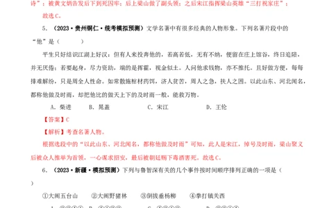 专题10《水浒传》真题精练（单一题）（解析版）_120中考语文全套复习_中考语文复习总复习_专项复习资料_完2024年中考语文名著阅读知识知识梳理+真题练习_答案解析版