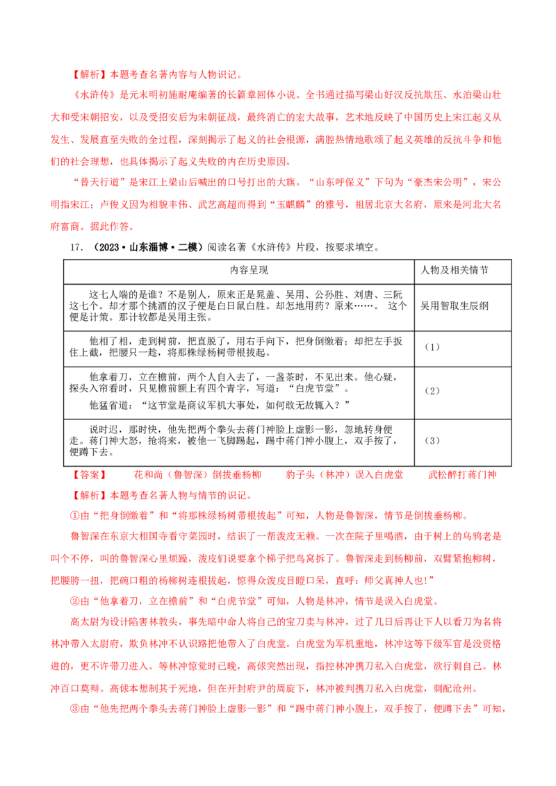专题10《水浒传》真题精练（单一题）（解析版）_120中考语文全套复习_中考语文复习总复习_专项复习资料_完2024年中考语文名著阅读知识知识梳理+真题练习_答案解析版