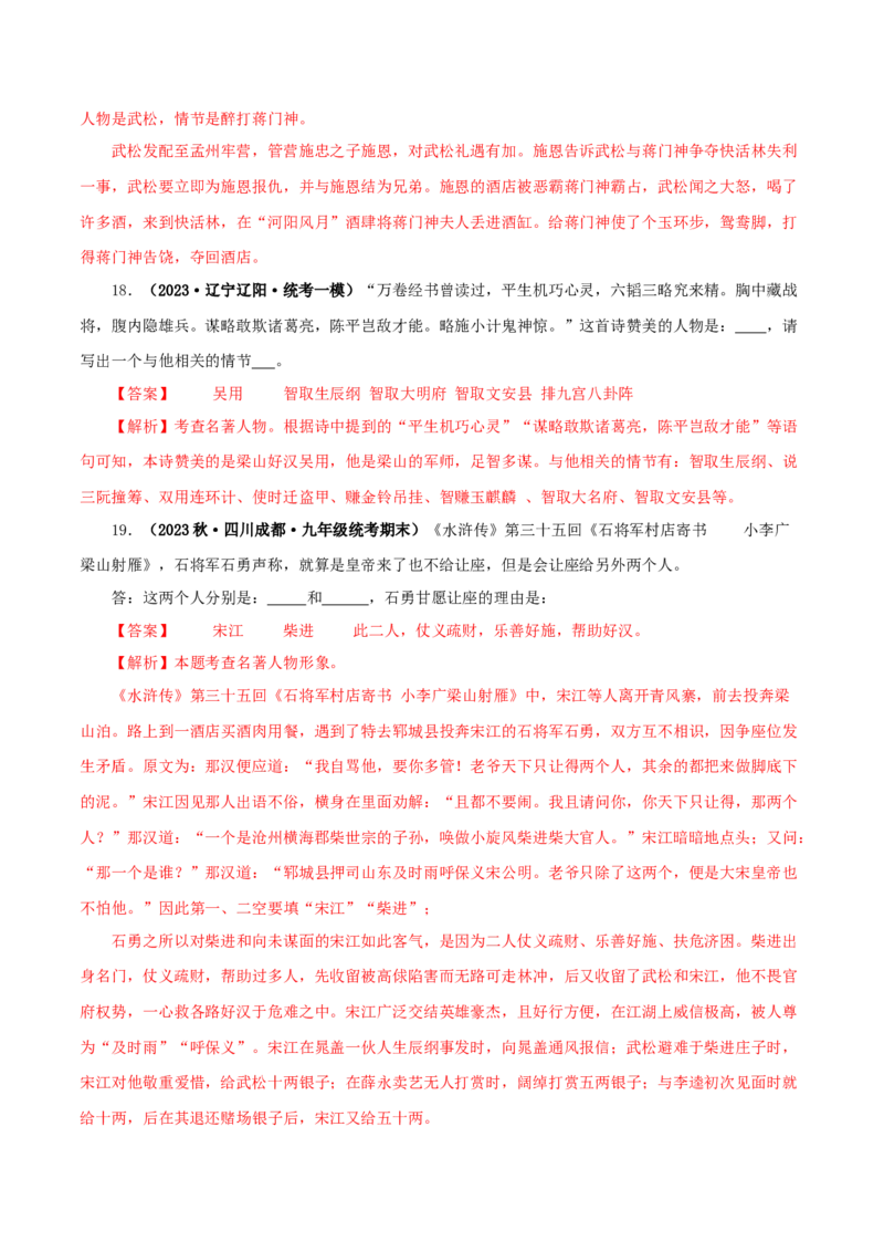 专题10《水浒传》真题精练（单一题）（解析版）_120中考语文全套复习_中考语文复习总复习_专项复习资料_完2024年中考语文名著阅读知识知识梳理+真题练习_答案解析版