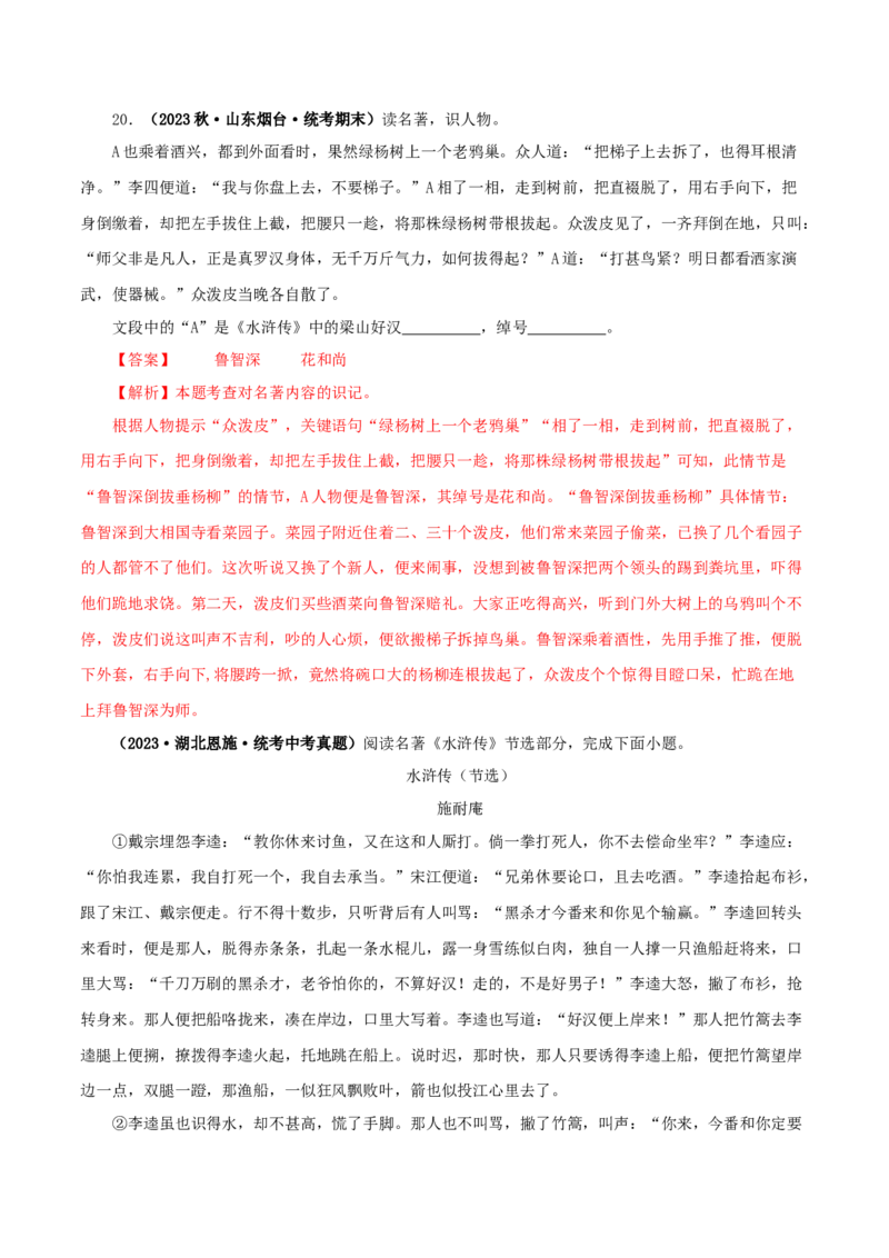 专题10《水浒传》真题精练（单一题）（解析版）_120中考语文全套复习_中考语文复习总复习_专项复习资料_完2024年中考语文名著阅读知识知识梳理+真题练习_答案解析版