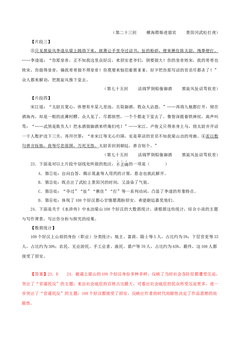 专题10《水浒传》真题精练（单一题）（解析版）_120中考语文全套复习_中考语文复习总复习_专项复习资料_完2024年中考语文名著阅读知识知识梳理+真题练习_答案解析版