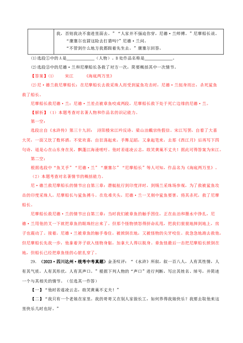 专题10《水浒传》真题精练（单一题）（解析版）_120中考语文全套复习_中考语文复习总复习_专项复习资料_完2024年中考语文名著阅读知识知识梳理+真题练习_答案解析版