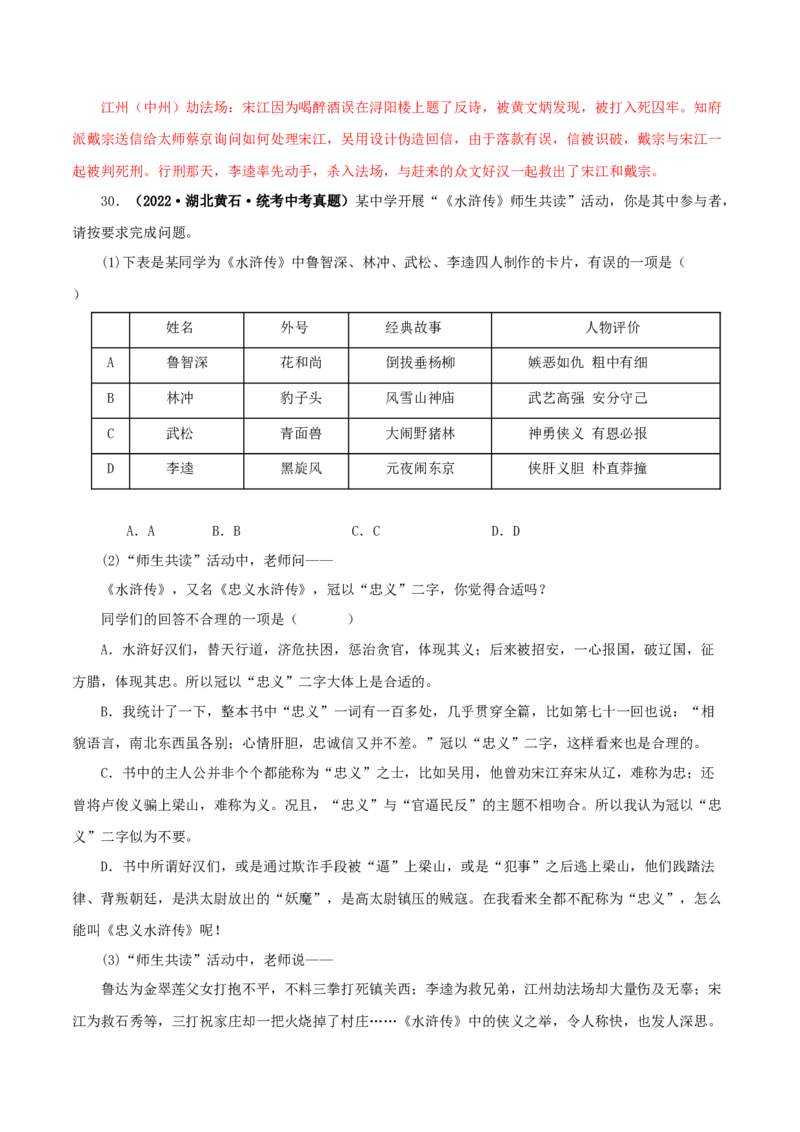 专题10《水浒传》真题精练（单一题）（解析版）_120中考语文全套复习_中考语文复习总复习_专项复习资料_完2024年中考语文名著阅读知识知识梳理+真题练习_答案解析版