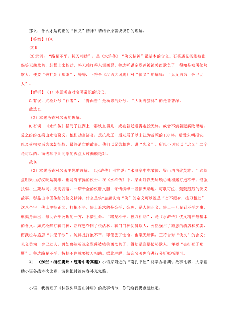 专题10《水浒传》真题精练（单一题）（解析版）_120中考语文全套复习_中考语文复习总复习_专项复习资料_完2024年中考语文名著阅读知识知识梳理+真题练习_答案解析版