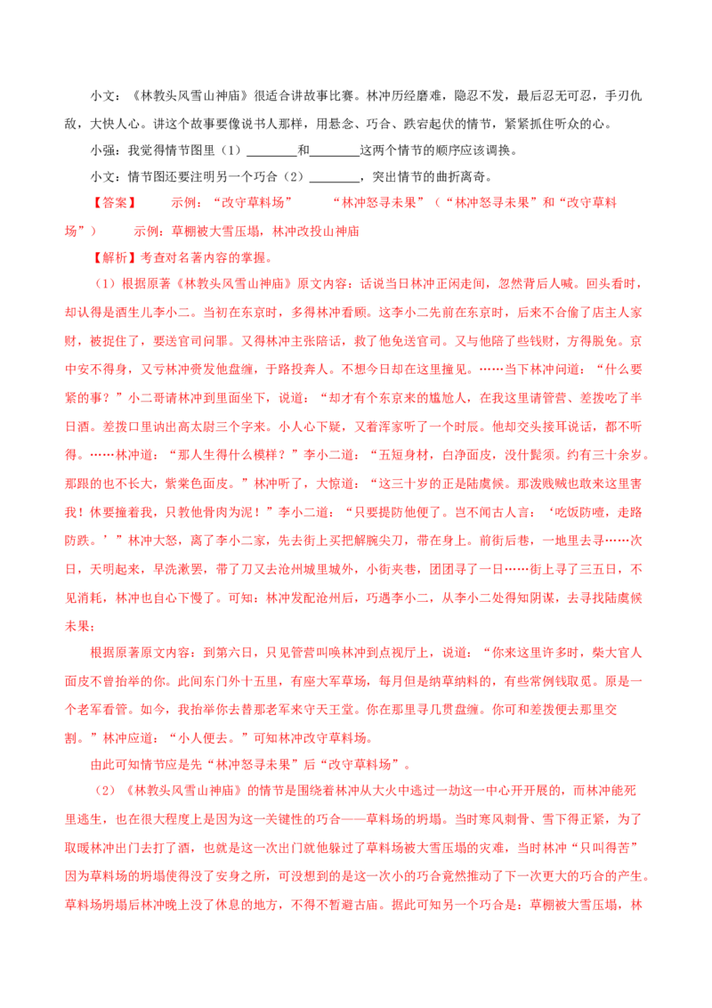 专题10《水浒传》真题精练（单一题）（解析版）_120中考语文全套复习_中考语文复习总复习_专项复习资料_完2024年中考语文名著阅读知识知识梳理+真题练习_答案解析版