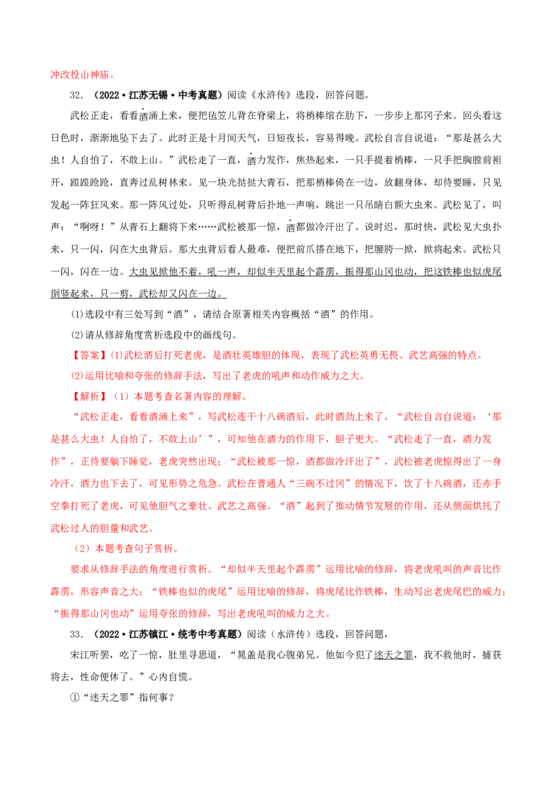 专题10《水浒传》真题精练（单一题）（解析版）_120中考语文全套复习_中考语文复习总复习_专项复习资料_完2024年中考语文名著阅读知识知识梳理+真题练习_答案解析版