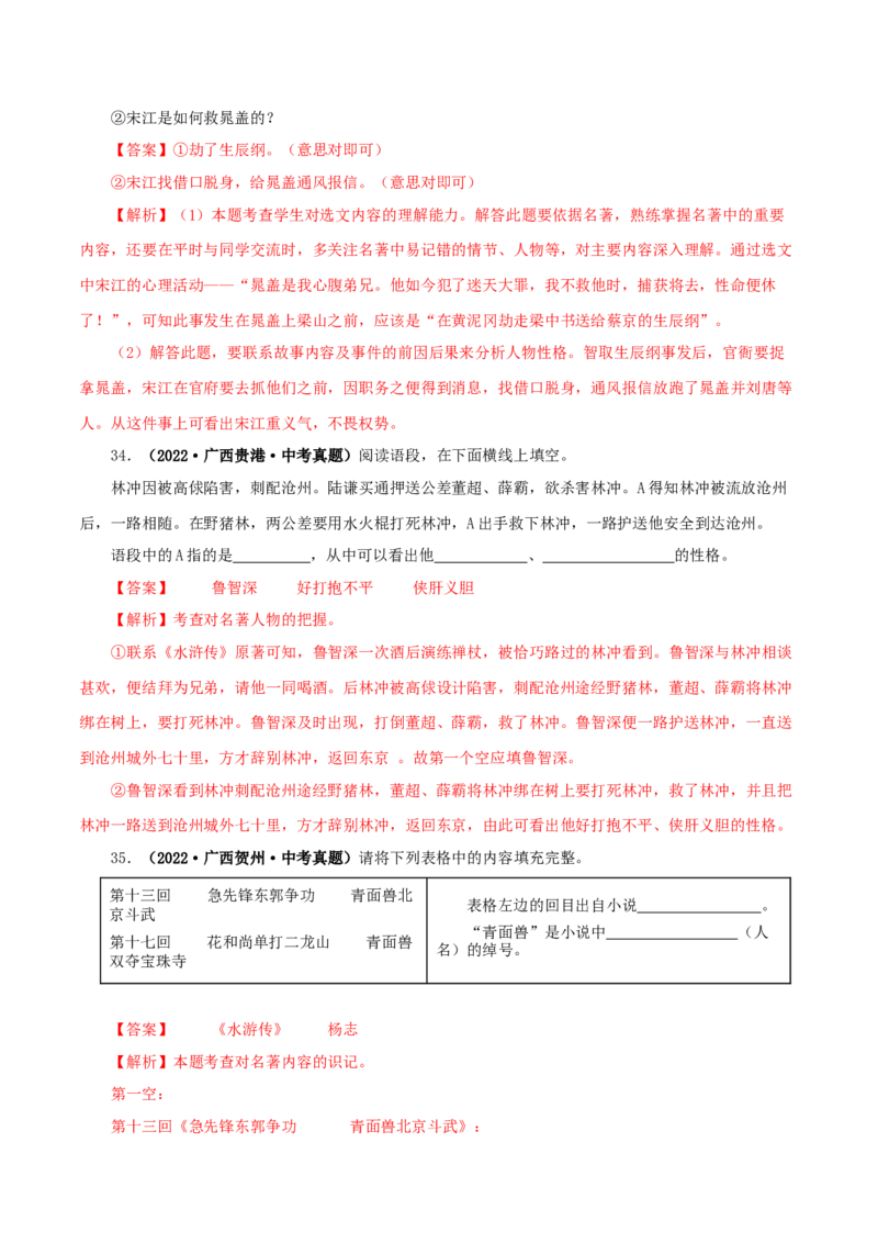 专题10《水浒传》真题精练（单一题）（解析版）_120中考语文全套复习_中考语文复习总复习_专项复习资料_完2024年中考语文名著阅读知识知识梳理+真题练习_答案解析版