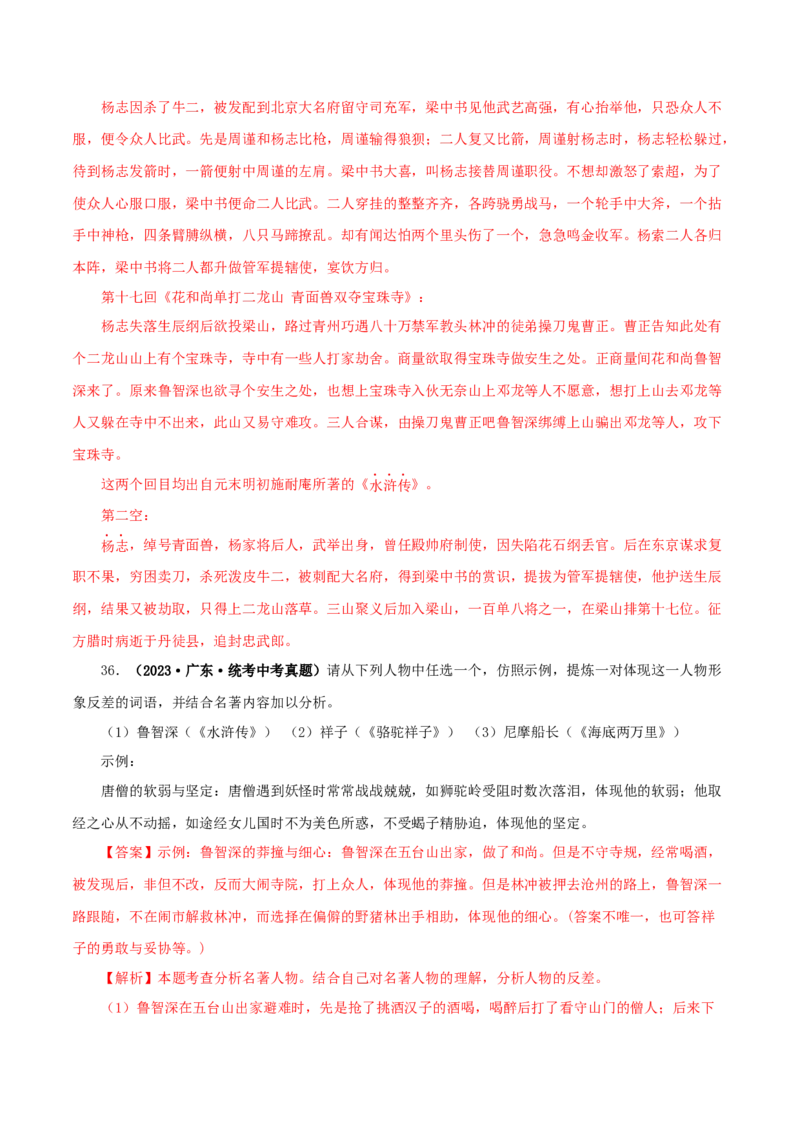 专题10《水浒传》真题精练（单一题）（解析版）_120中考语文全套复习_中考语文复习总复习_专项复习资料_完2024年中考语文名著阅读知识知识梳理+真题练习_答案解析版