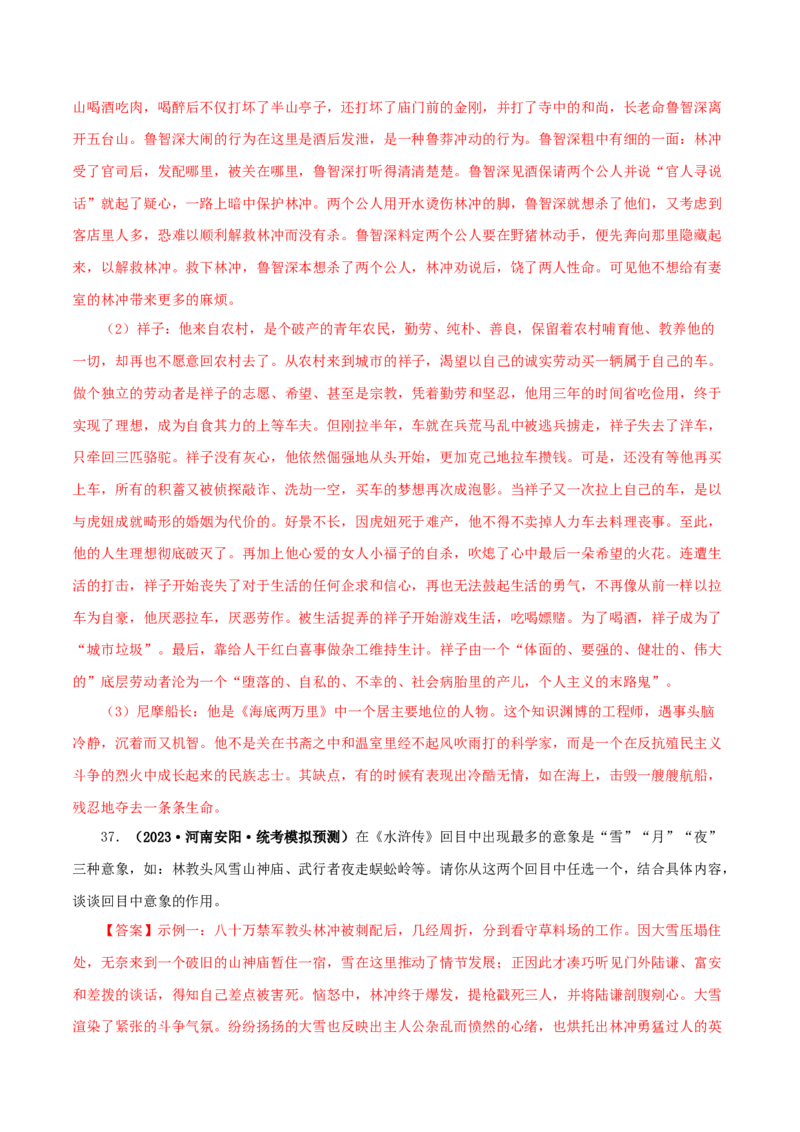 专题10《水浒传》真题精练（单一题）（解析版）_120中考语文全套复习_中考语文复习总复习_专项复习资料_完2024年中考语文名著阅读知识知识梳理+真题练习_答案解析版