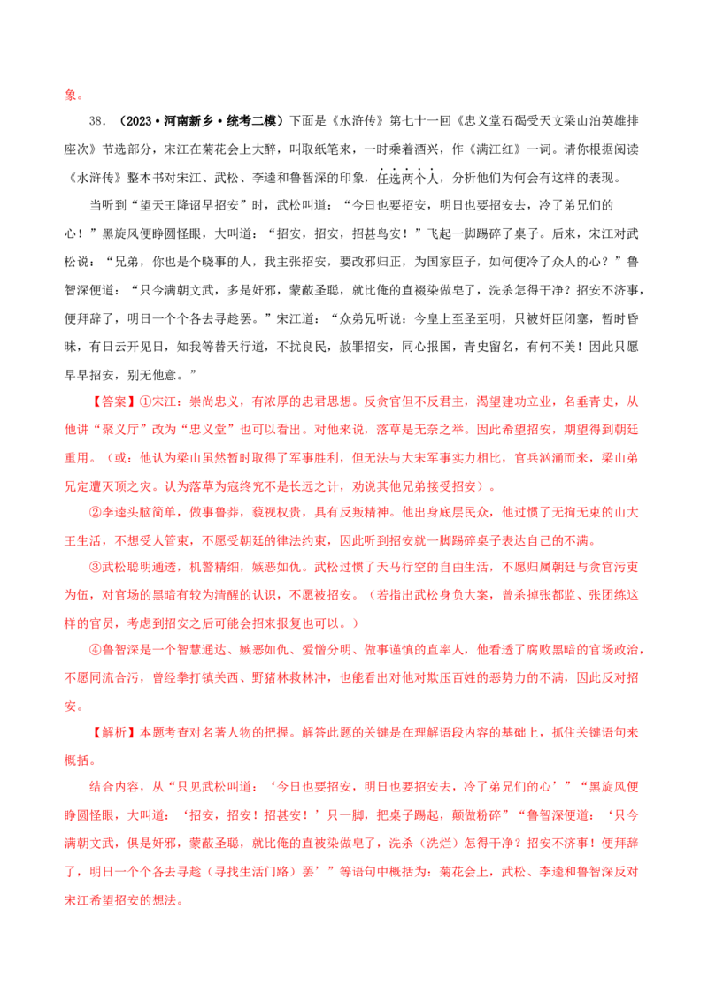 专题10《水浒传》真题精练（单一题）（解析版）_120中考语文全套复习_中考语文复习总复习_专项复习资料_完2024年中考语文名著阅读知识知识梳理+真题练习_答案解析版