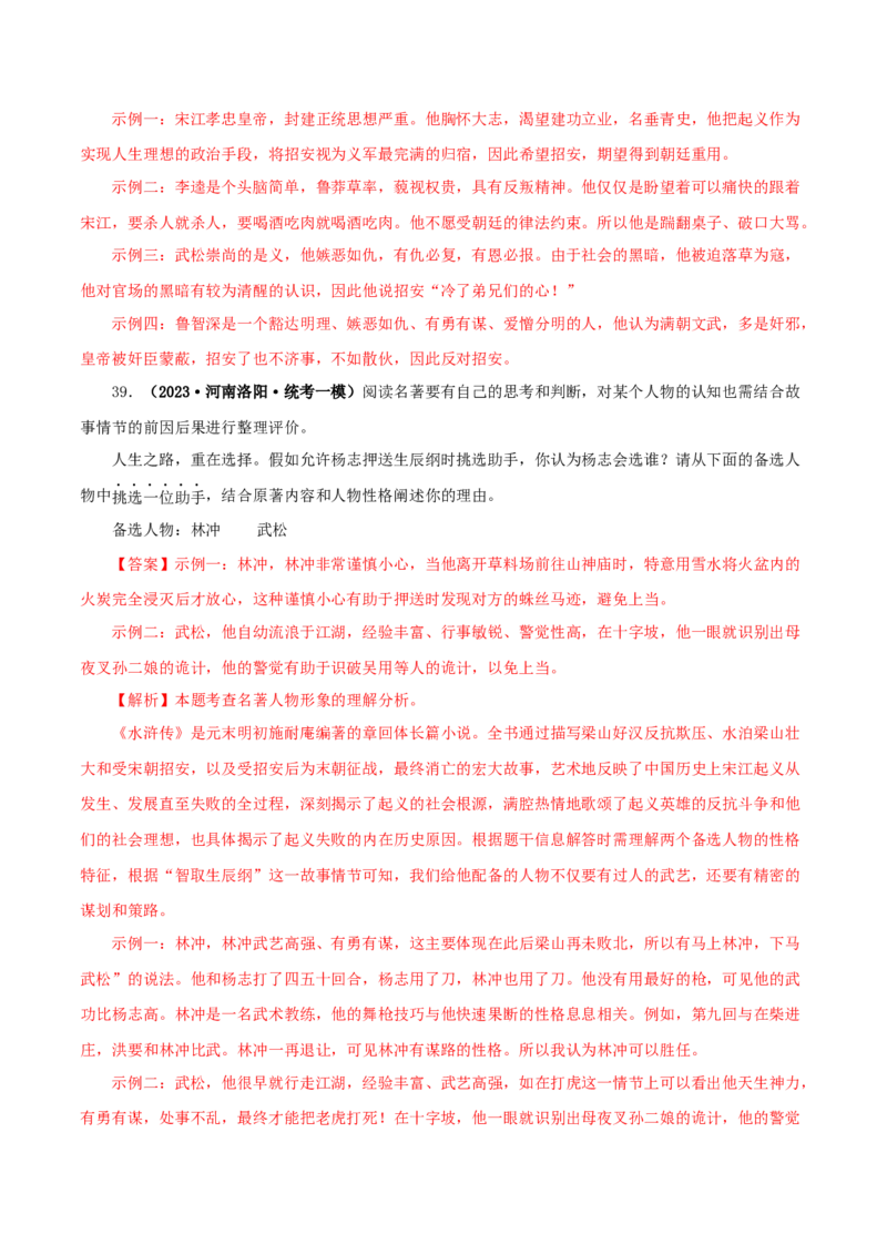 专题10《水浒传》真题精练（单一题）（解析版）_120中考语文全套复习_中考语文复习总复习_专项复习资料_完2024年中考语文名著阅读知识知识梳理+真题练习_答案解析版