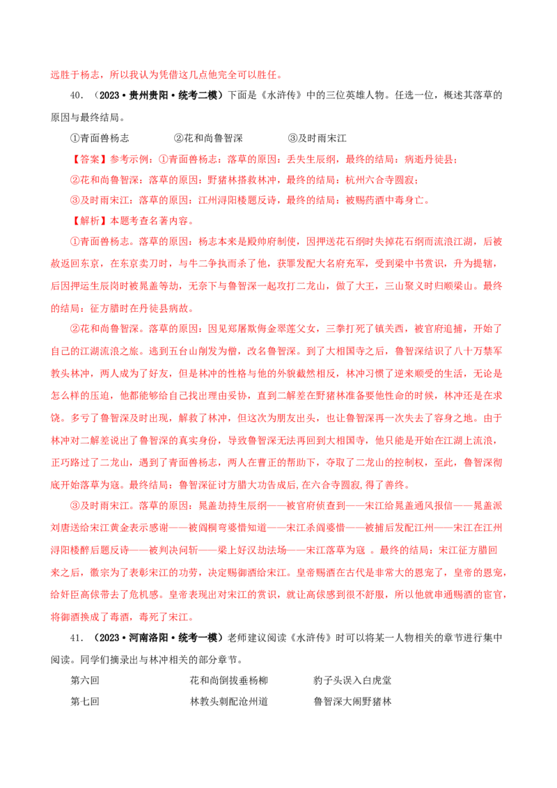 专题10《水浒传》真题精练（单一题）（解析版）_120中考语文全套复习_中考语文复习总复习_专项复习资料_完2024年中考语文名著阅读知识知识梳理+真题练习_答案解析版