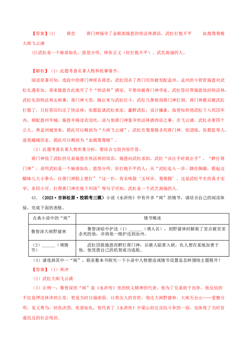 专题10《水浒传》真题精练（单一题）（解析版）_120中考语文全套复习_中考语文复习总复习_专项复习资料_完2024年中考语文名著阅读知识知识梳理+真题练习_答案解析版