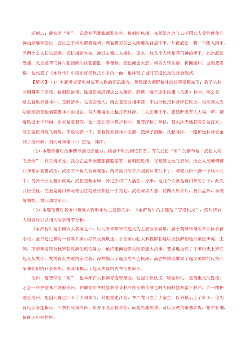 专题10《水浒传》真题精练（单一题）（解析版）_120中考语文全套复习_中考语文复习总复习_专项复习资料_完2024年中考语文名著阅读知识知识梳理+真题练习_答案解析版