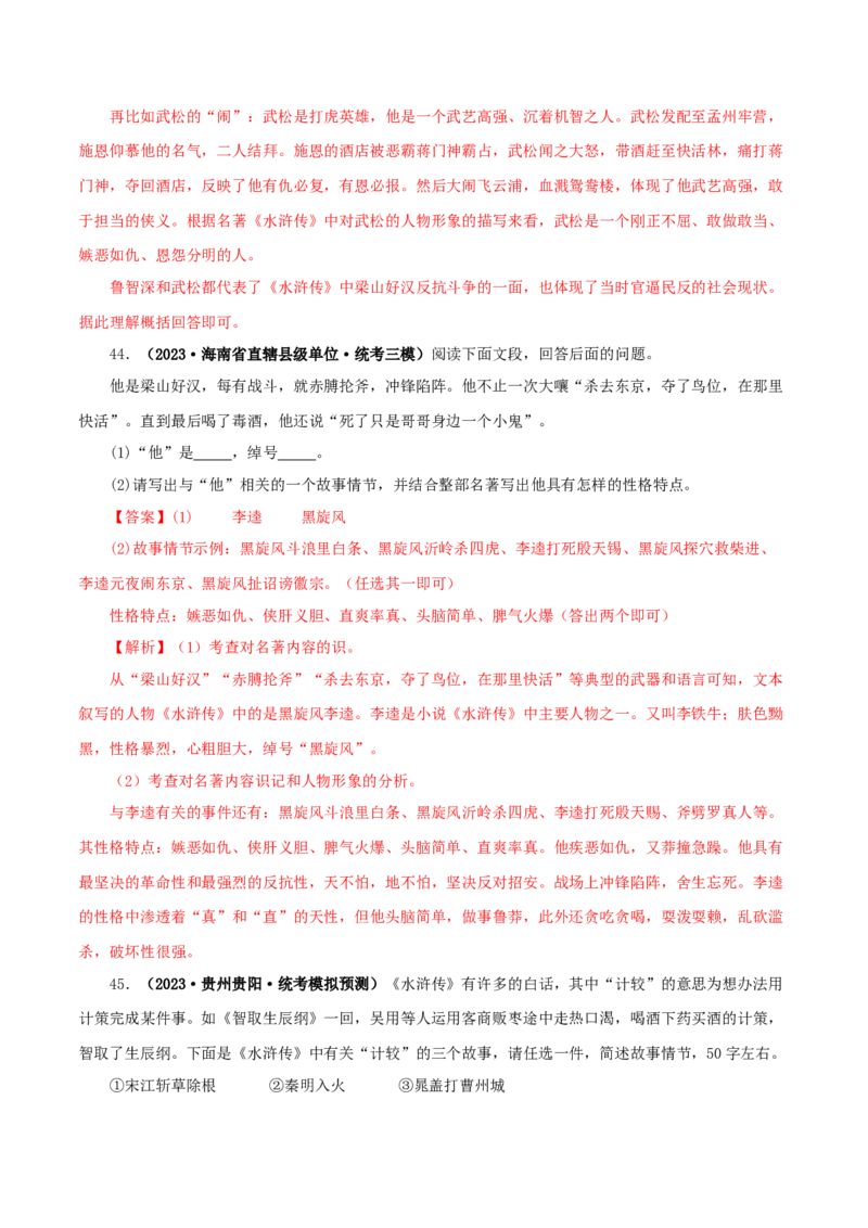 专题10《水浒传》真题精练（单一题）（解析版）_120中考语文全套复习_中考语文复习总复习_专项复习资料_完2024年中考语文名著阅读知识知识梳理+真题练习_答案解析版