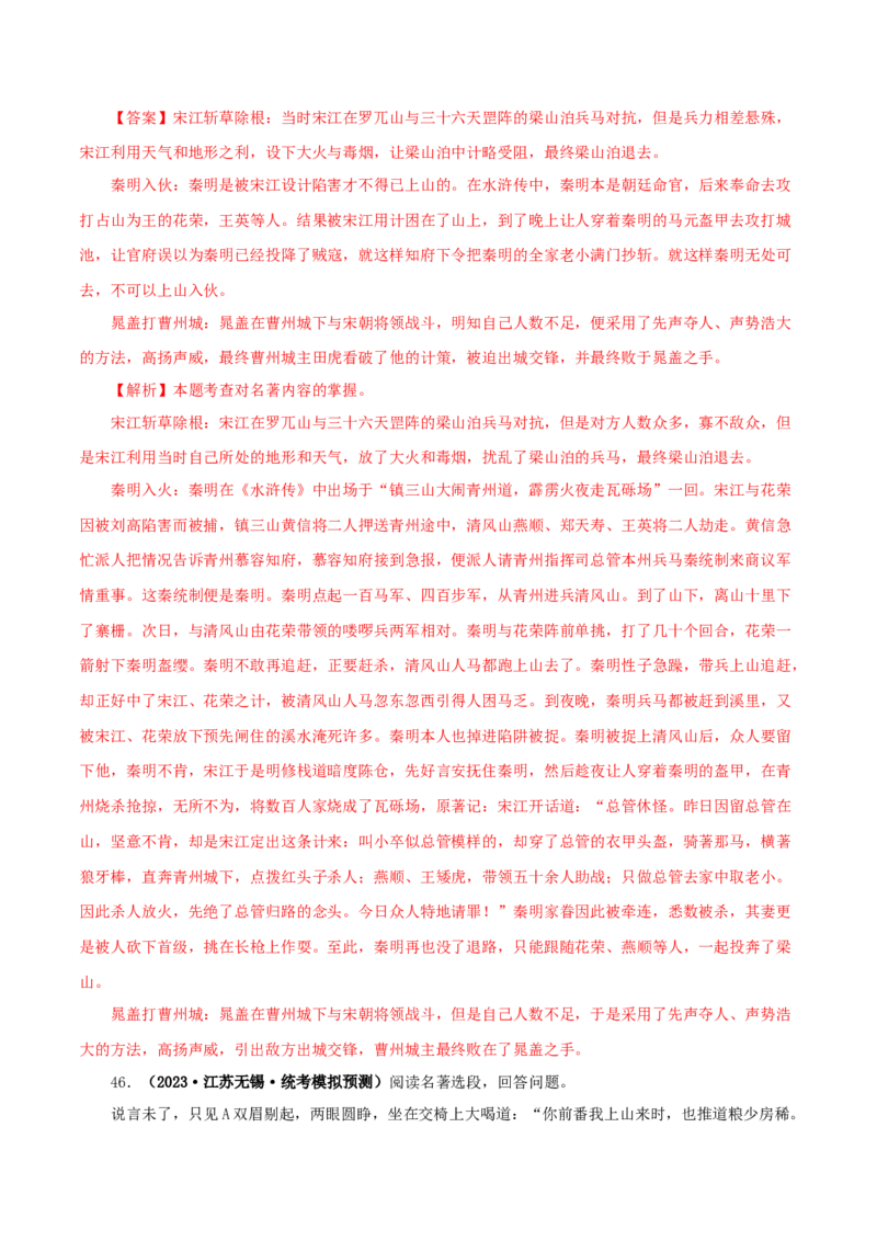 专题10《水浒传》真题精练（单一题）（解析版）_120中考语文全套复习_中考语文复习总复习_专项复习资料_完2024年中考语文名著阅读知识知识梳理+真题练习_答案解析版